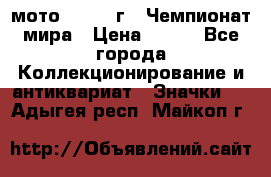 1.1) мото : 1969 г - Чемпионат мира › Цена ­ 290 - Все города Коллекционирование и антиквариат » Значки   . Адыгея респ.,Майкоп г.